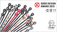 GOOD DESIGN AWARD 2013受賞！