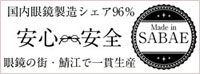 安心安全鯖江で生産
